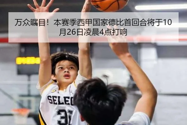 万众瞩目！本赛季西甲国家德比首回合将于10月26日凌晨4点打响